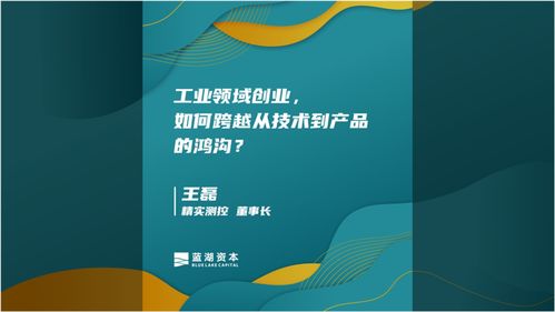 跨越技术到产品的鸿沟 工业领域的创业实践