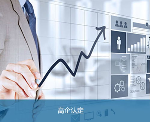 安徽邦企申请合肥高新技术企业认定的技术服务指南